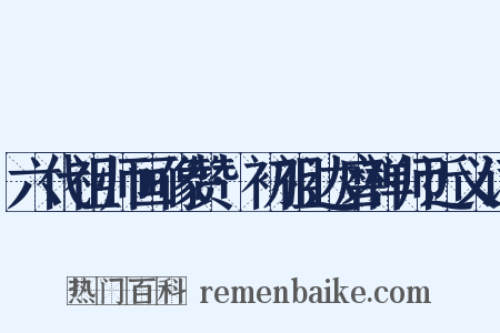 六代祖师画像赞·初祖达磨禅师近义词是什么意思的图片